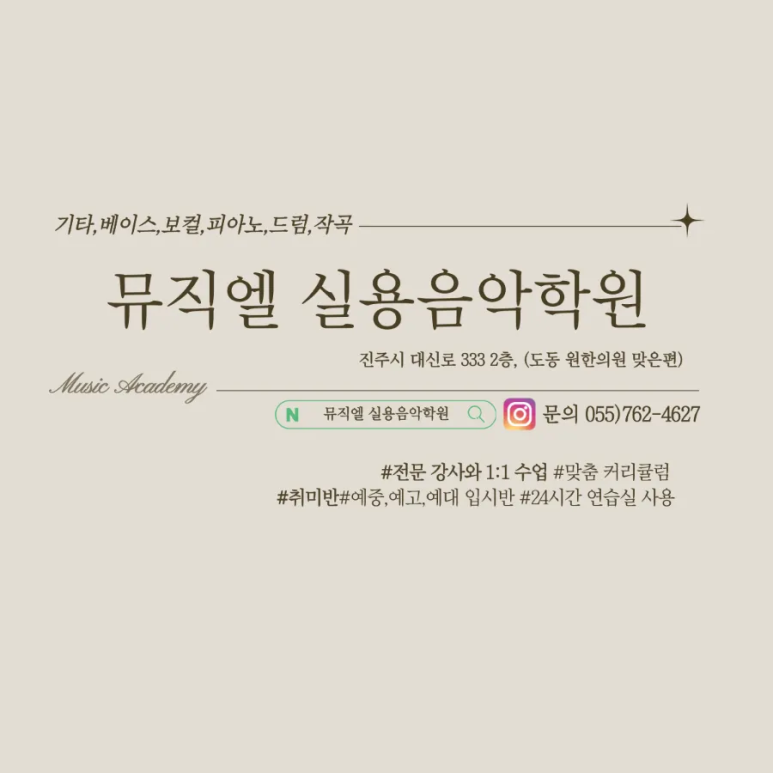 뮤직엘실용음악학원 이미지