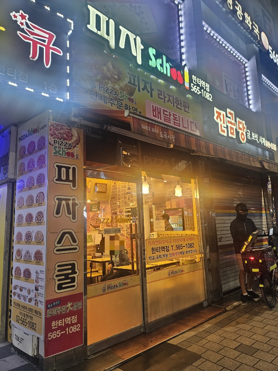 피자스쿨한티역점 이미지
