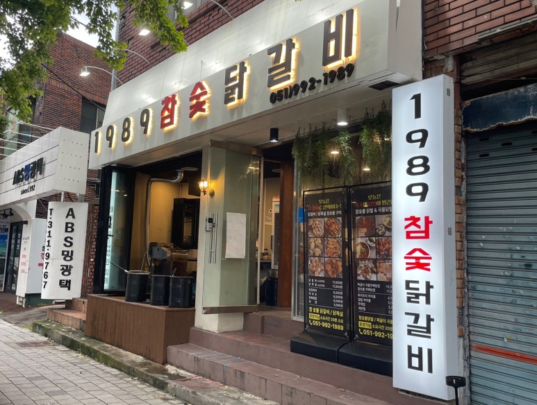 1989참숯닭갈비 이미지