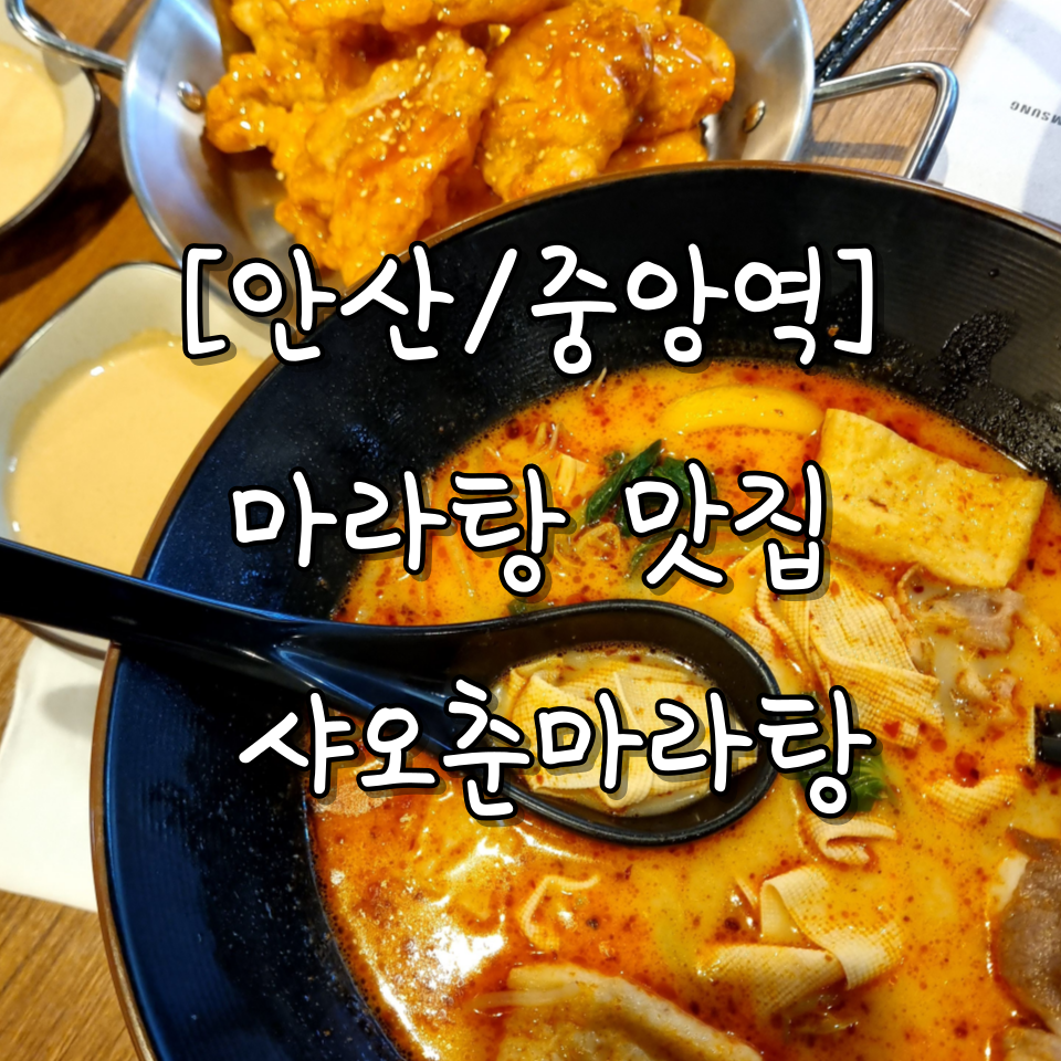샤오춘마라탕 이미지