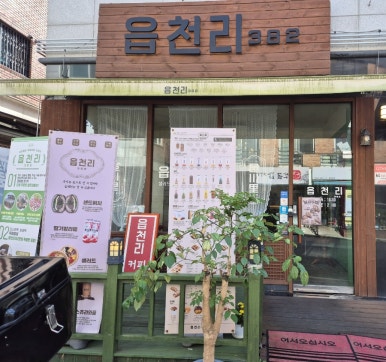 읍천리382  기흥점 이미지