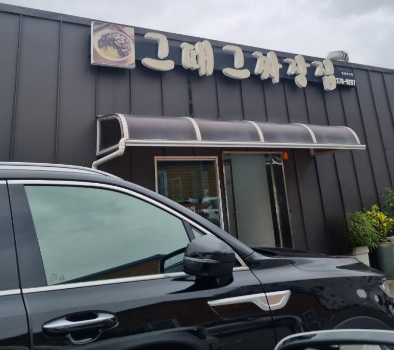 그때그짜장집 이미지