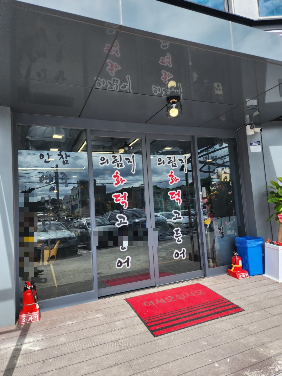 의림지화덕고등어 이미지