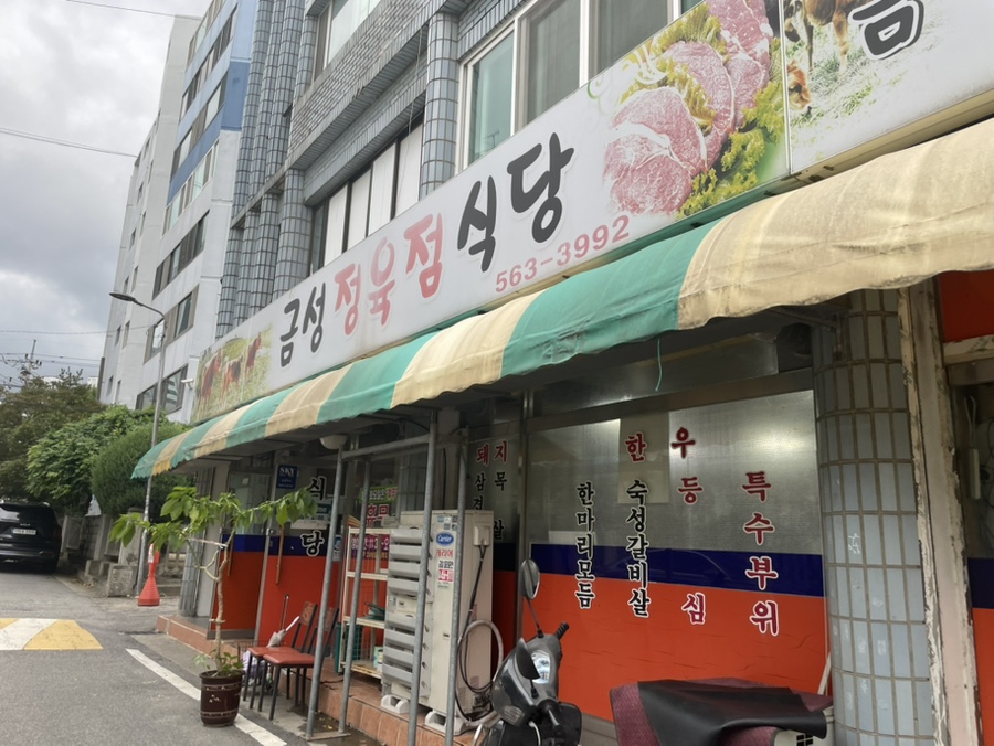 금성정육점 이미지