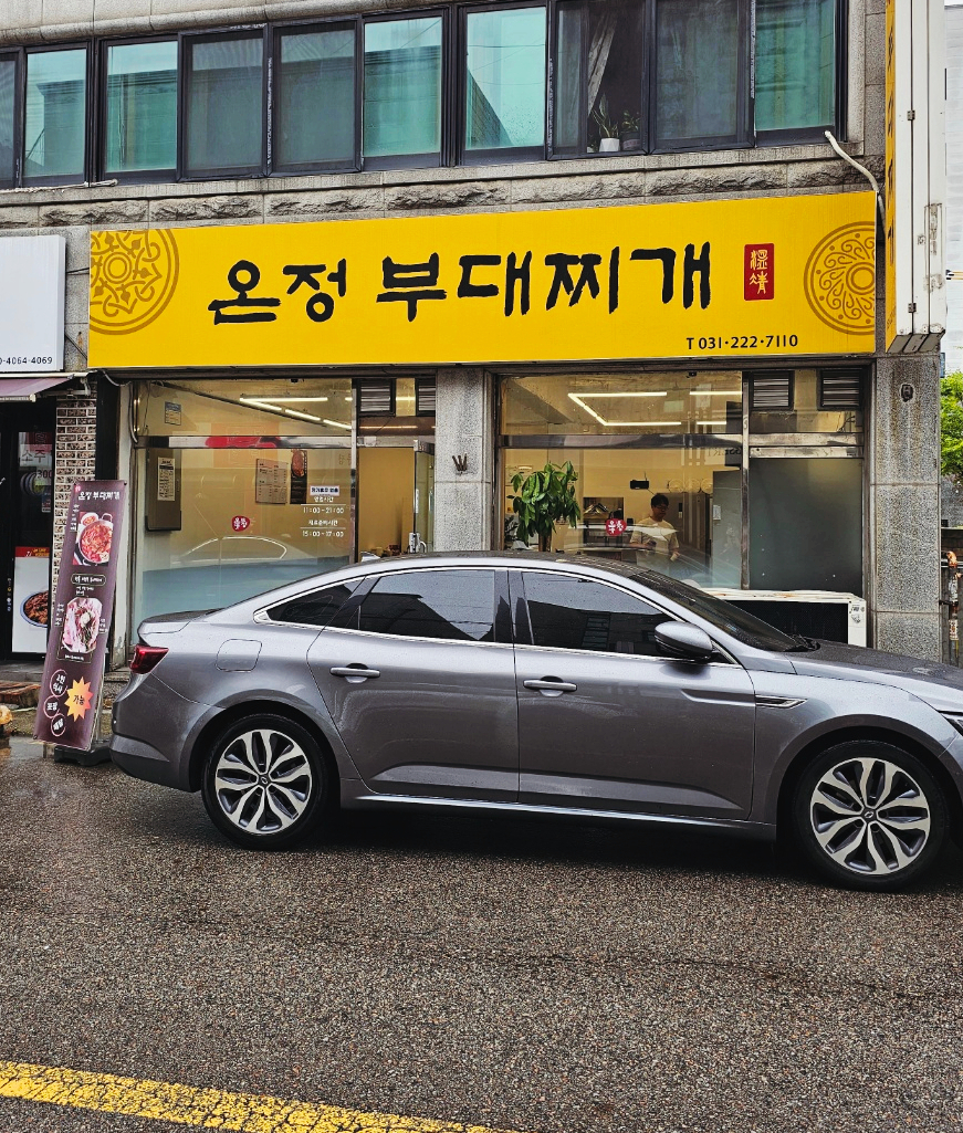 온정부대찌개 이미지