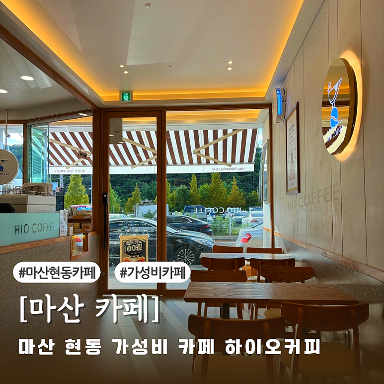 하이오커피 마산현동점 이미지