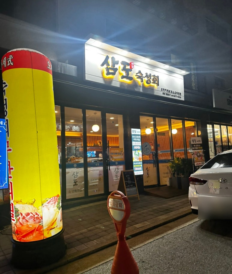 삼도숙성회동탄 이미지