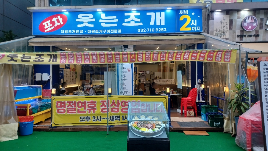 웃는조개포차 이미지