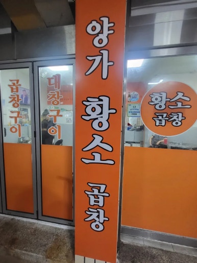 양가황소곱창 이미지