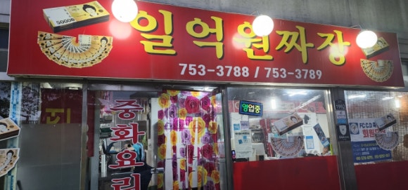 일억원짜장 이미지