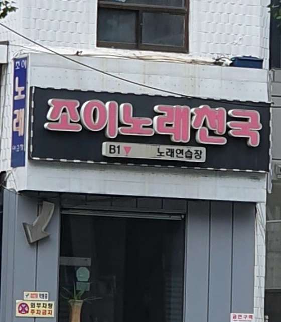 조이노래연습장 이미지
