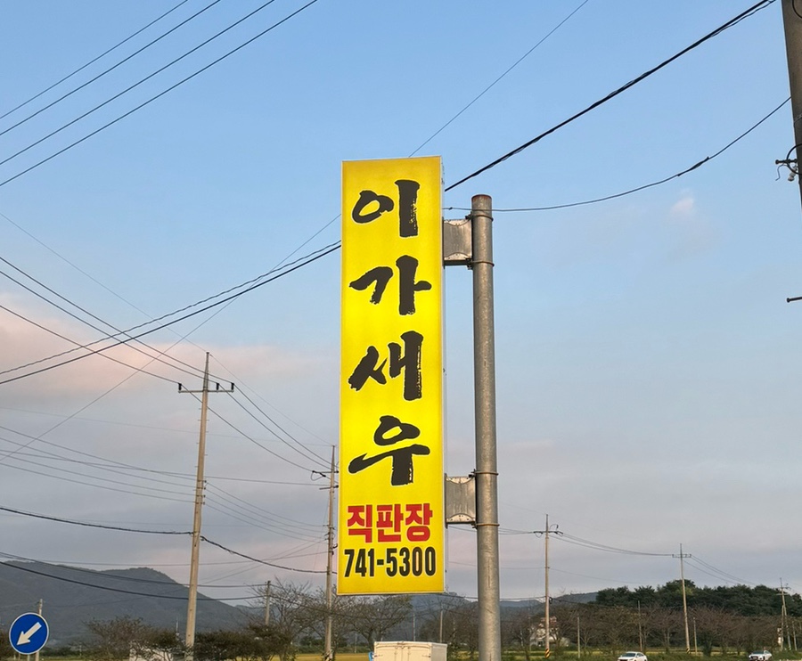 이가새우 이미지