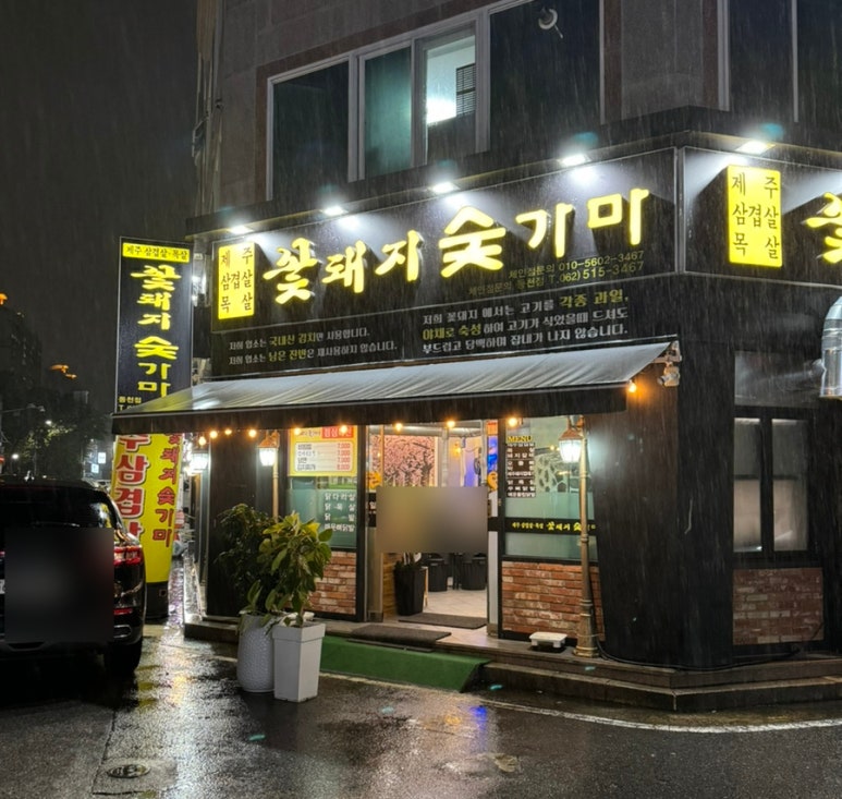 꽃돼지숯가마 이미지