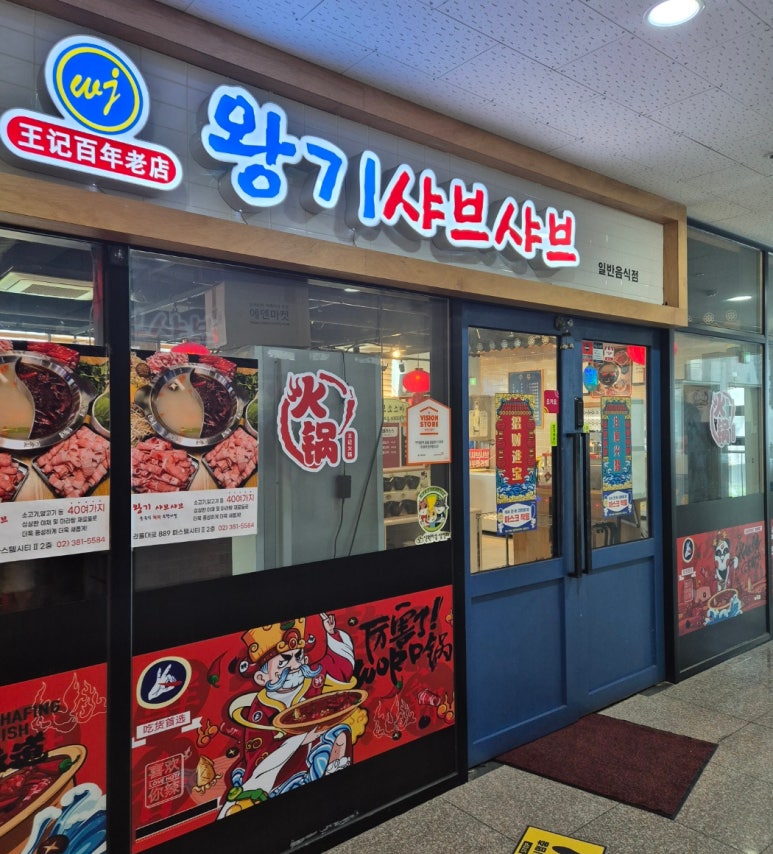 왕기샤브샤브 이미지