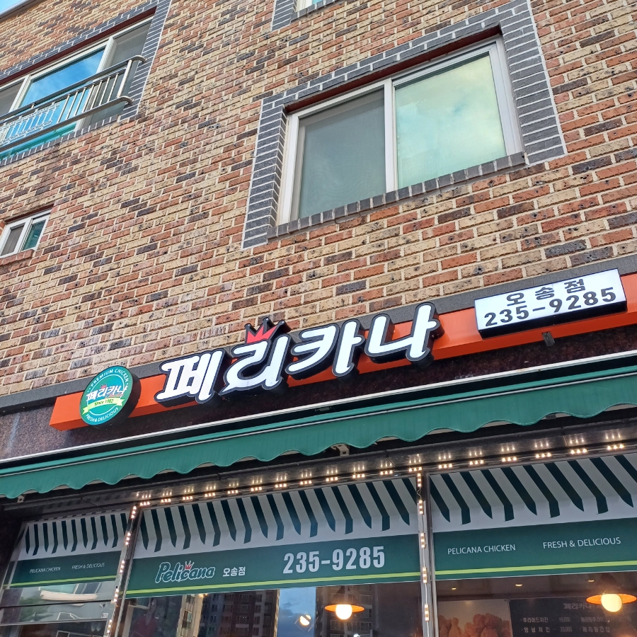 교촌치킨오송점 이미지