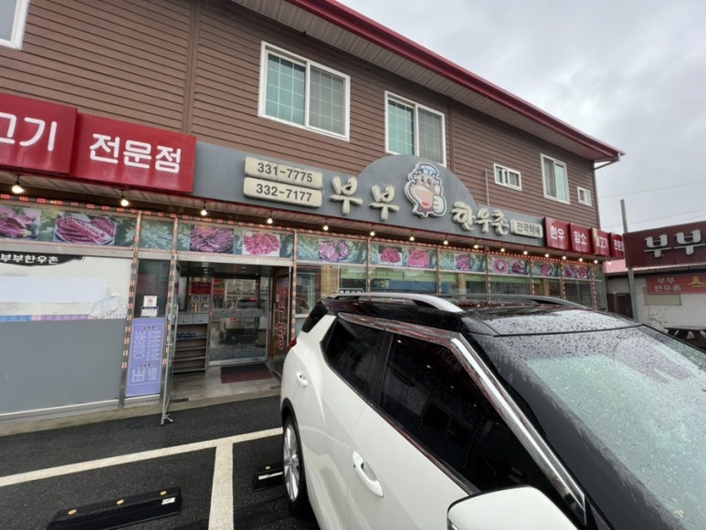 부부한우촌식당 이미지