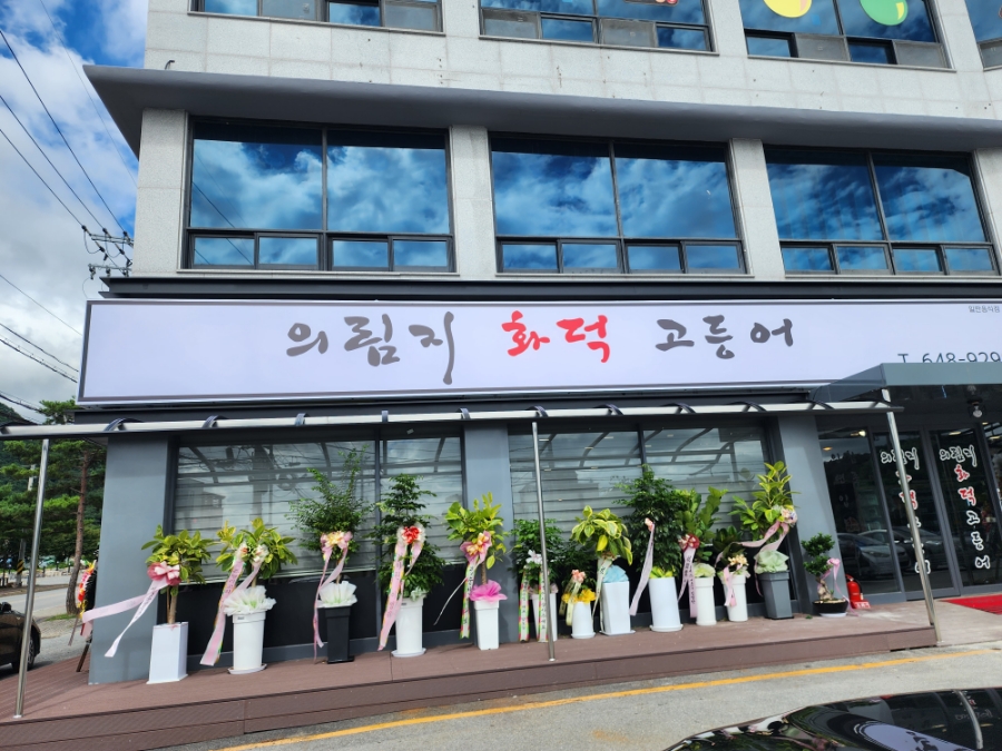 의림지화덕고등어 이미지