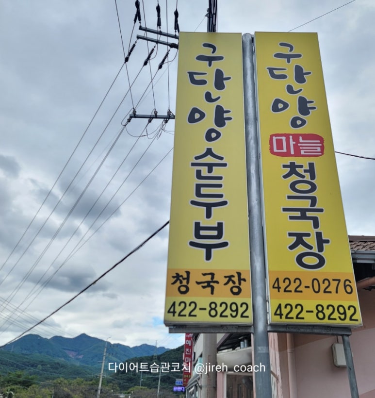 구단양 청국장 이미지