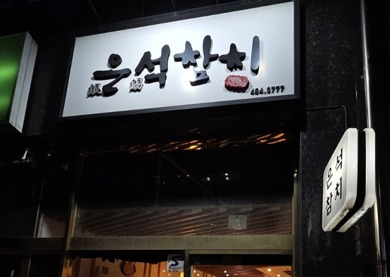 은석식당 이미지