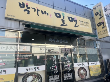 박가네밀면 이미지