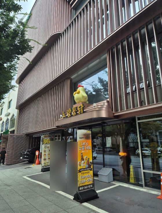 노랑통닭 강남구청점 이미지