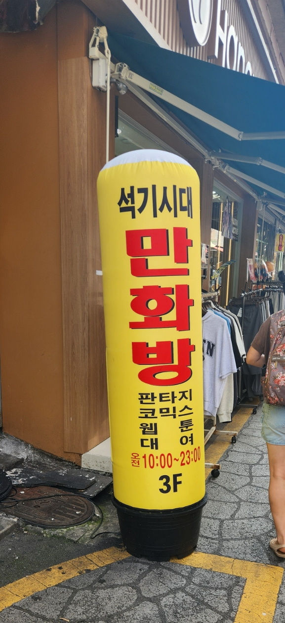 석기시대만화방 이미지