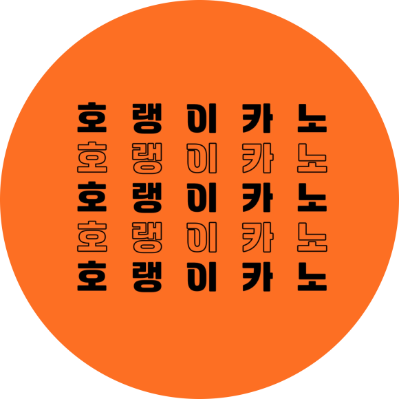 호랭이카노 이미지