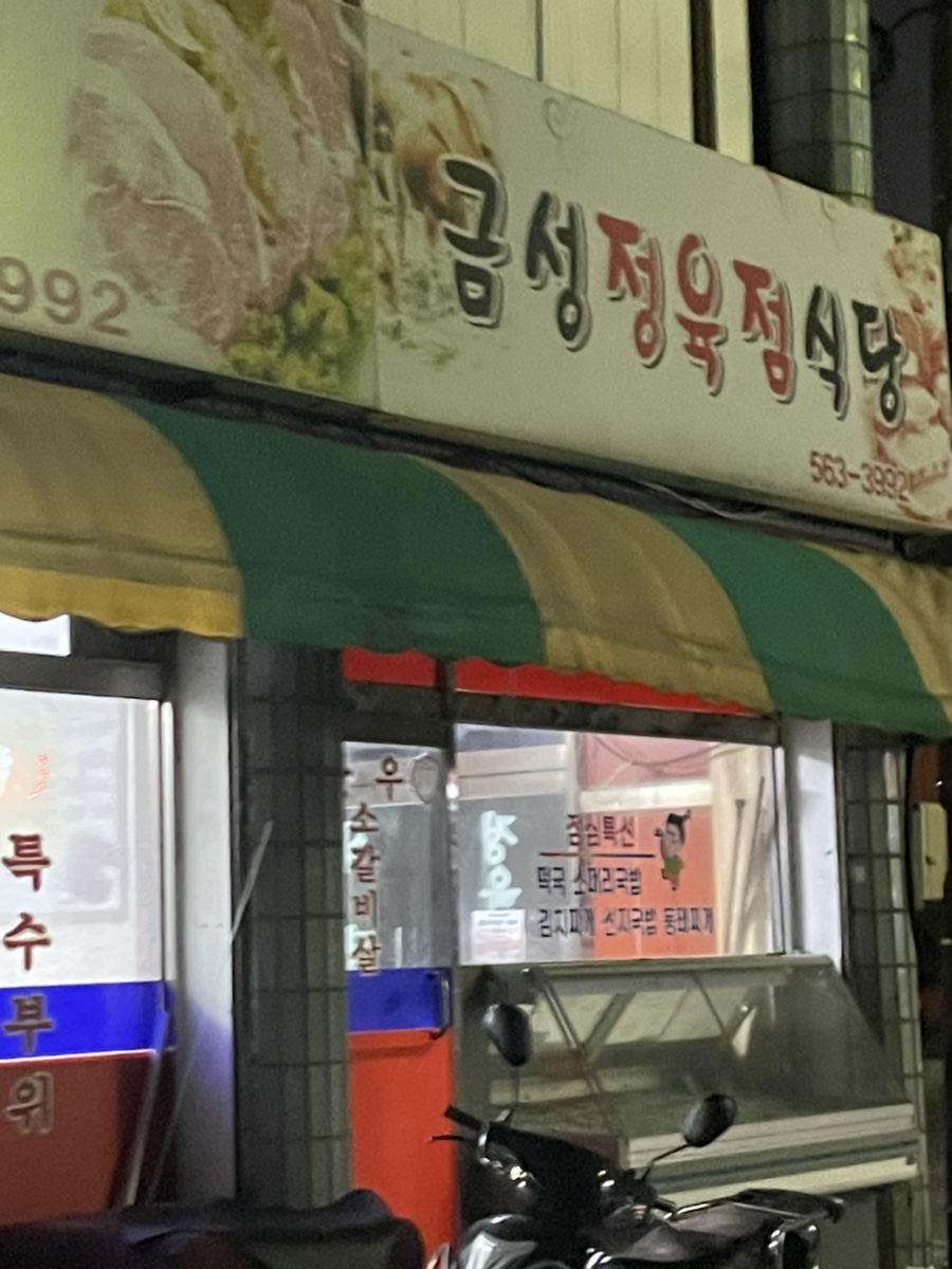 금성정육점 이미지
