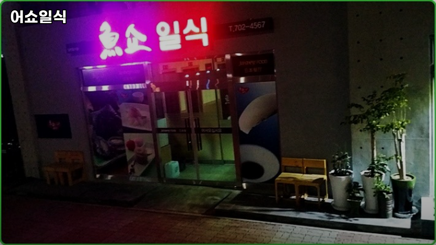 어쇼일식 사진 8
