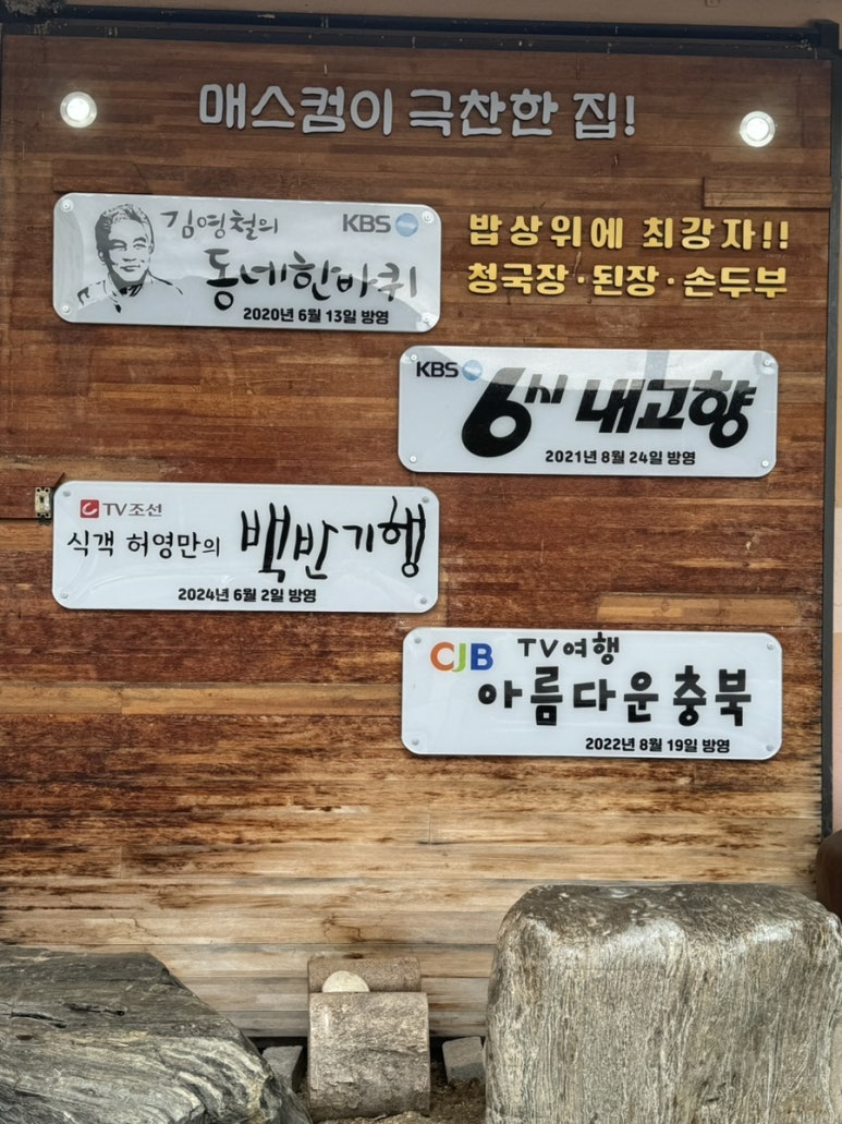 구단양 청국장 이미지