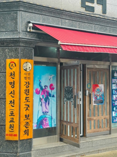 사단법인 강원도굿보존회 이미지