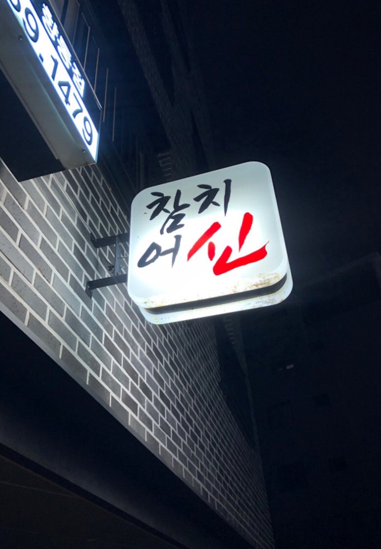 참치어신 이미지
