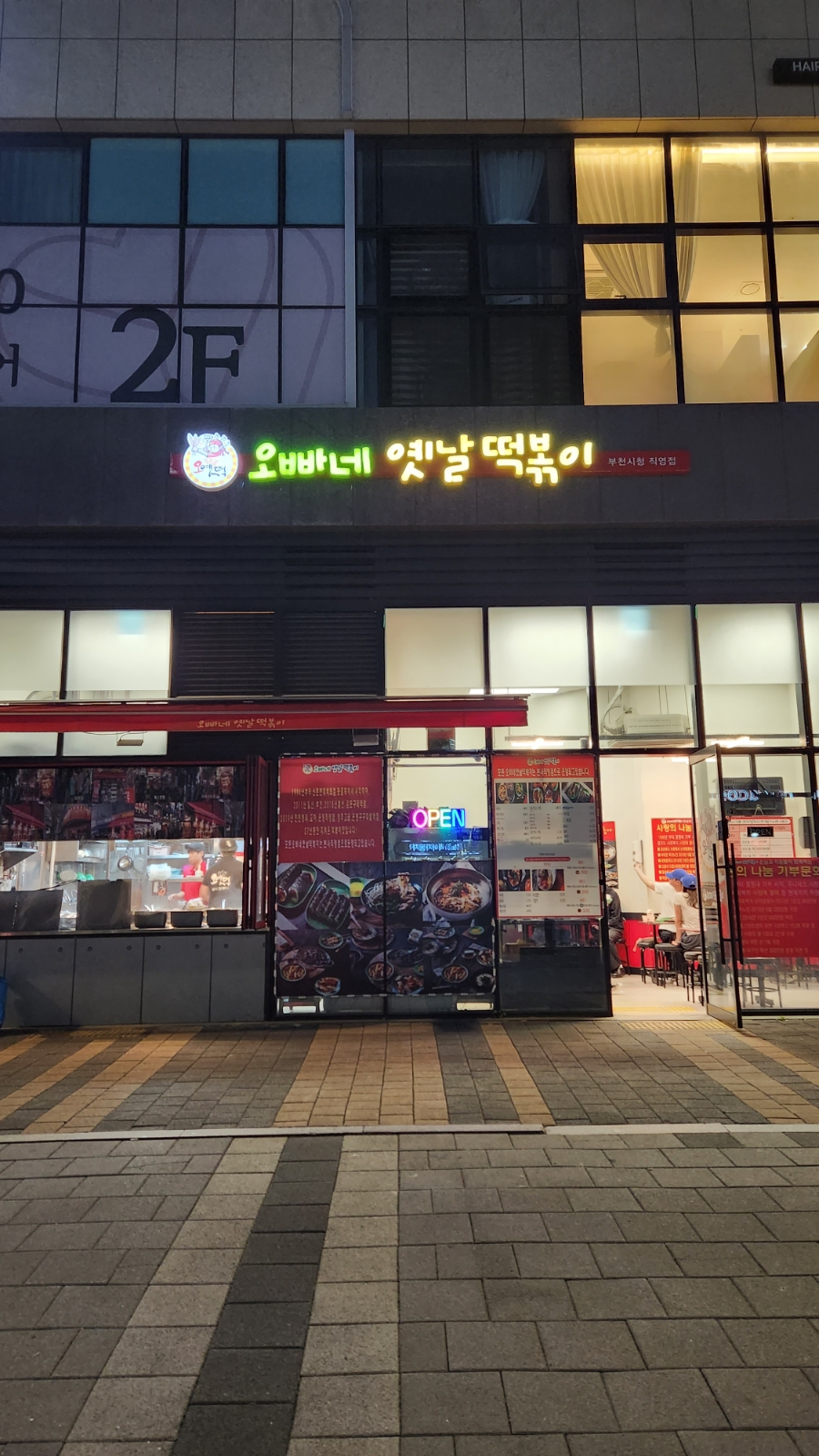 오빠네옛날떡볶이 부천상동점 이미지