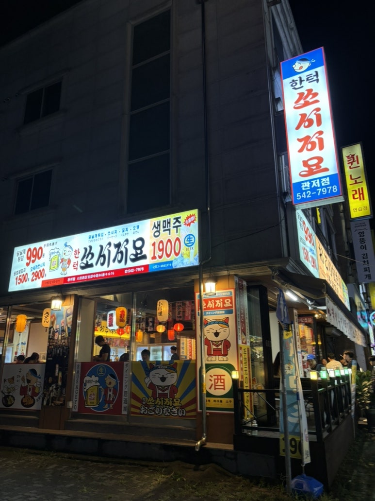 쏘시지요 관저점 이미지