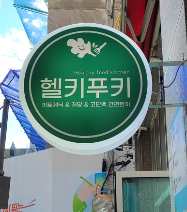 헬키 푸키 방이점 이미지