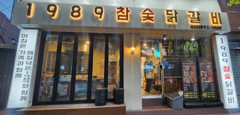 1989참숯닭갈비 이미지