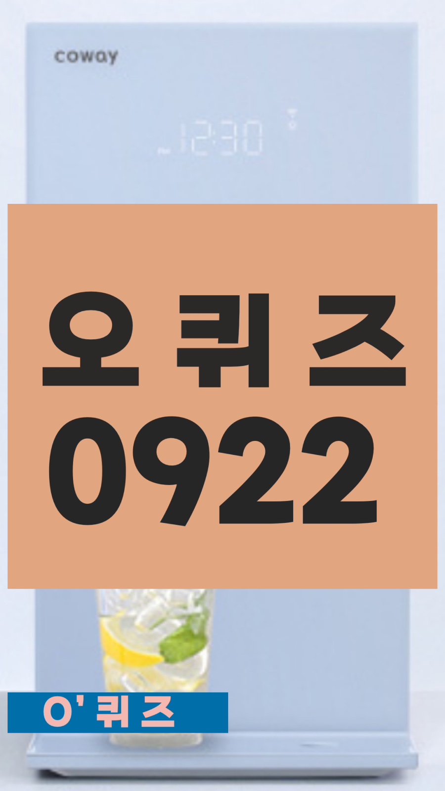 코웨이대박OK 이미지