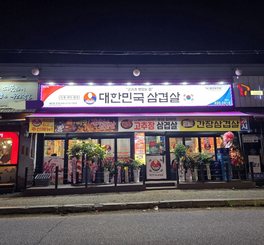대한민국삼겹살 용인둔전점 이미지