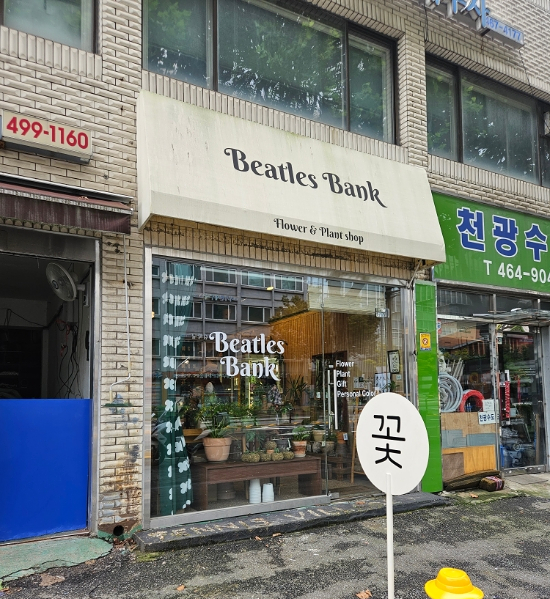 비틀즈뱅크 이미지