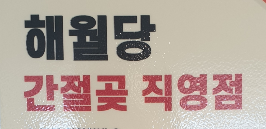 해월당간절곶지점 이미지