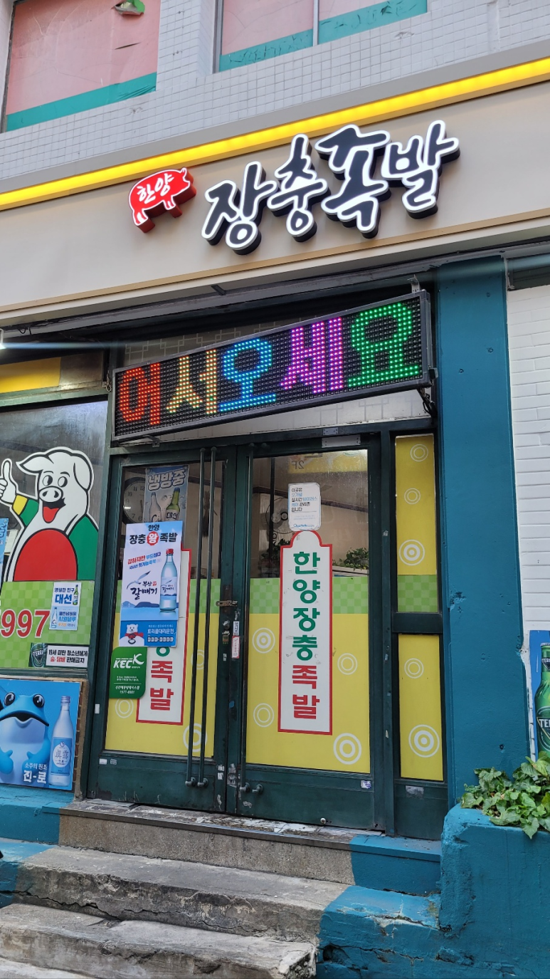 한양장충족발 이미지