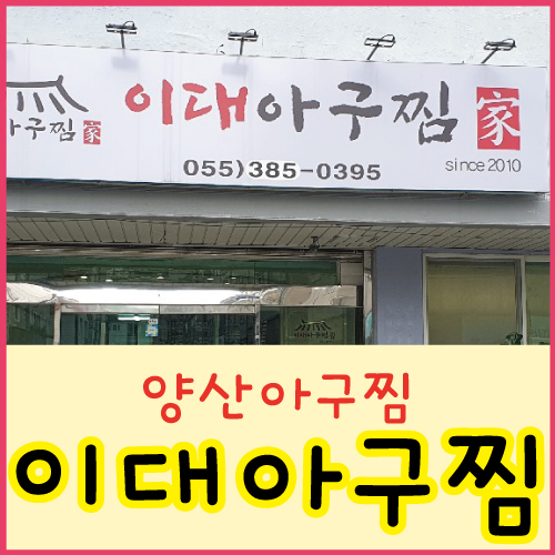 이대아구찜 이미지