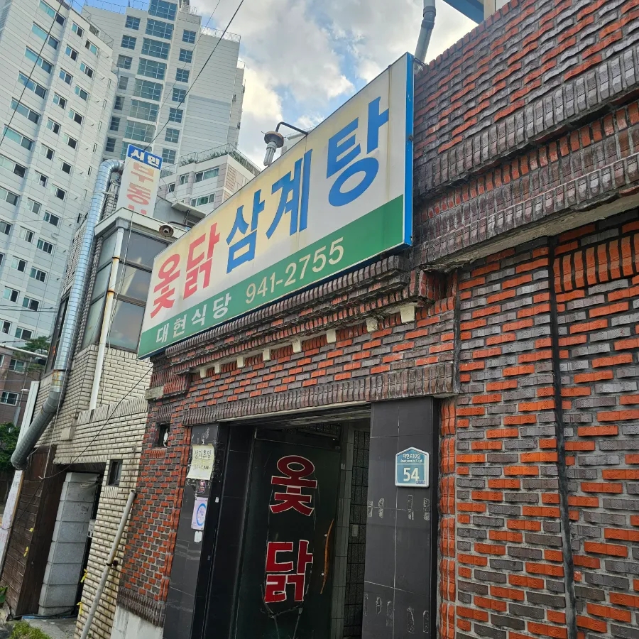 대현옻닭 이미지