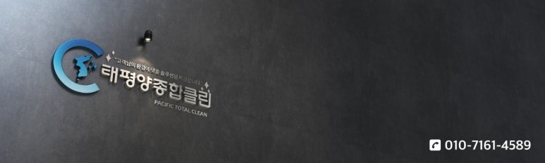 태평양종합클린 이미지