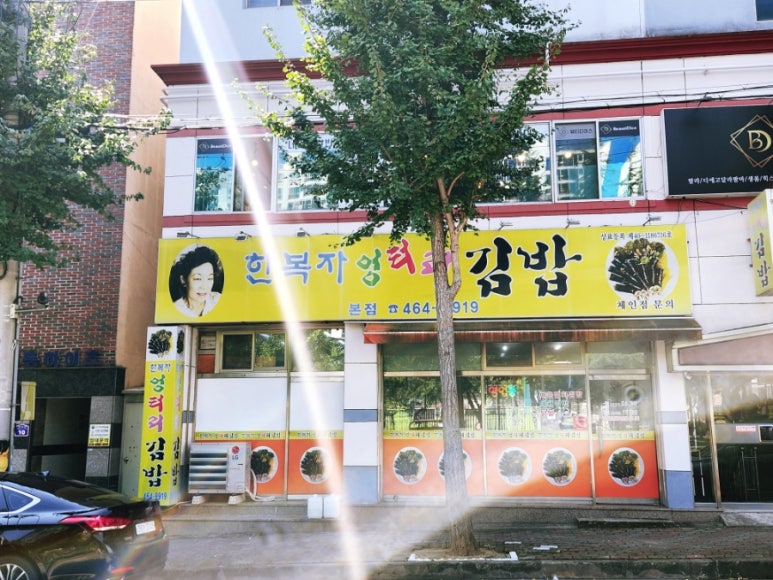 한복자엉터리김밥 이미지