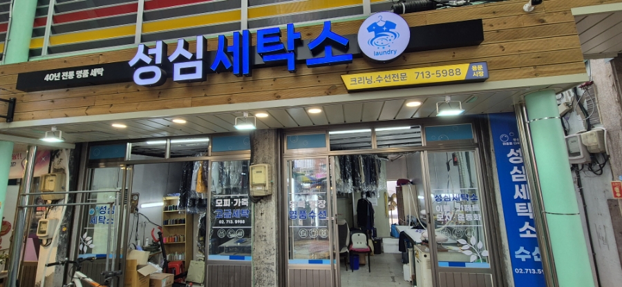 성심세탁 이미지