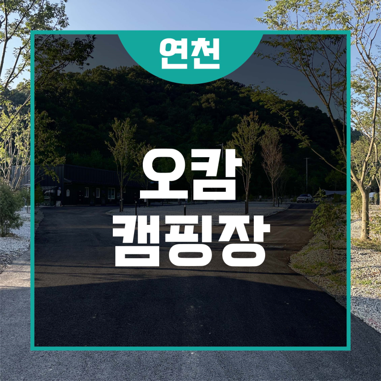 오캄캠핑 이미지