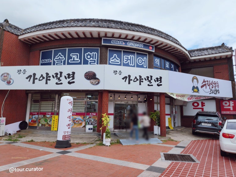 왕릉가야밀면 이미지