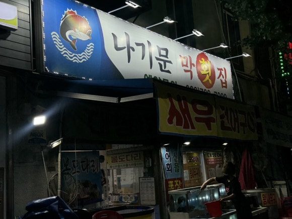 나기문막횟집 이미지