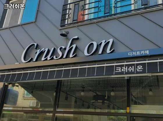 크러쉬온 이미지